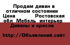 Продам диван в отличном состоянии › Цена ­ 5 000 - Ростовская обл. Мебель, интерьер » Диваны и кресла   